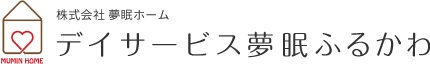デイサービス夢眠ふるかわ