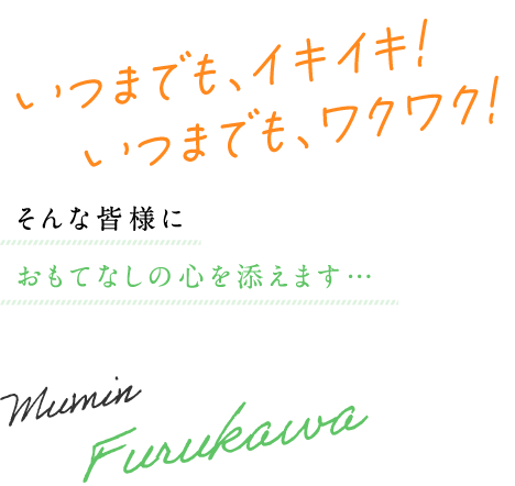 心、おだやかに。素敵な笑顔で過ごしていただくために…