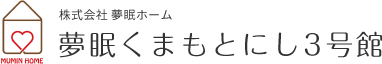 夢眠くまもとにし3号館