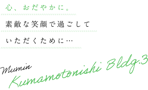 心、おだやかに。素敵な笑顔で過ごしていただくために…