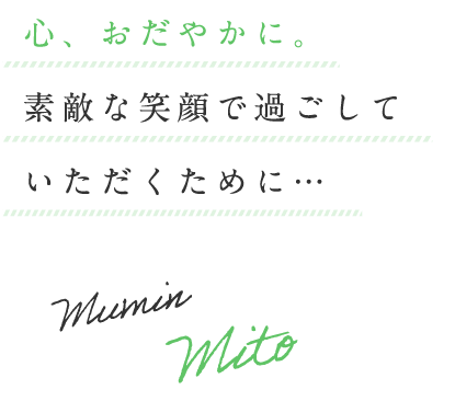 心、おだやかに。素敵な笑顔で過ごしていただくために…