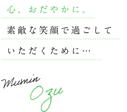 心、おだやかに。素敵な笑顔で過ごしていただくために…